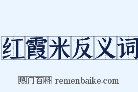 红霞米反义词是什么意思的图片